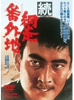 続・網走番外地