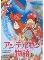  ミュージカル・ファンタジーアニメ アンデルセン物語でDMMアフィリエイトツール