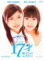  17才 旅立ちのふたりでDMMアフィリエイトツール