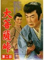  大菩薩峠 第二部でDMMアフィリエイトツール