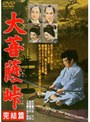  大菩薩峠 完結篇でDMMアフィリエイトツール
