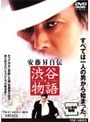  安藤昇 自伝 渋谷物語でDMMアフィリエイトツール
