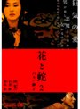  「花と蛇2 パリ/静子」 緊縛遊戯 杉本彩でDMMアフィリエイトツール