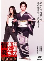 極道の妻たち 情炎