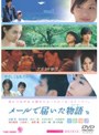  メールで届いた物語でDMMアフィリエイトツール