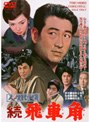 人生劇場 続 飛車角