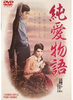 純愛物語