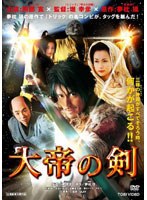 大帝の剣