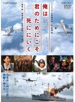 俺は、君のためにこそ死ににいく
