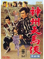 神州天馬侠 完結篇