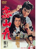 恋山彦