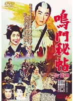 鳴門秘帖 完結篇