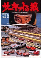 サーキットの狼