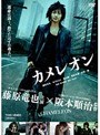 カメレオン
