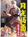  月光仮面 悪魔の最後でDMMアフィリエイトツール