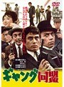 ギャング同盟