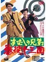まむしの兄弟 懲役十三回
