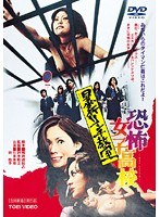 恐怖女子高校 暴行リンチ教室