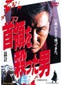 首領を殺った男
