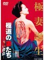 極道の妻たち 赤い殺意