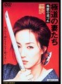 極道の妻たち 地獄の道づれ