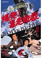 爆発！暴走遊戯