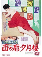 玉割り人ゆき 西の廓夕月楼