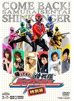 帰ってきた侍戦隊シンケンジャー 特別幕