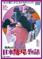 驚異のドキュメント 日本浴場物語