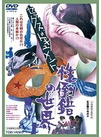 セックスドキュメント 性倒錯の世界