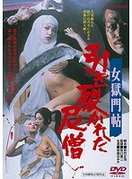 女獄門帖 引き裂かれた尼僧
