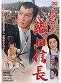 風雲児 織田信長