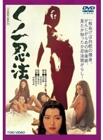 くノ一忍法