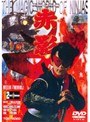  仮面の忍者 赤影 第三部『根来篇』2でDMMアフィリエイトツール