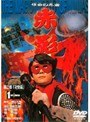  仮面の忍者 赤影 第二部『卍党篇』1でDMMアフィリエイトツール