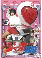 DMM.com レンタル版 ジャッカー電撃隊 VOL.3