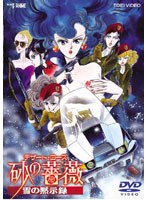 デザート・ローズ 砂の薔薇 雪の黙示録