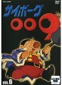  サイボーグ009 VOL.6