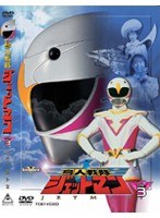 鳥人戦隊ジェットマン VOL.3
