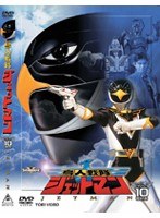 鳥人戦隊ジェットマン VOL.10