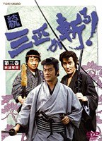 続・三匹が斬る! 3