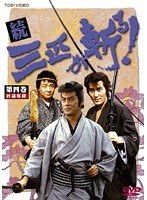 続・三匹が斬る！ 4