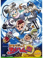はたらキッズ マイハム組 VOL.11