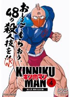 キン肉マン 04