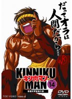 キン肉マン 14
