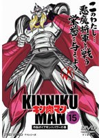 キン肉マン 15
