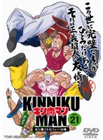 キン肉マン 21