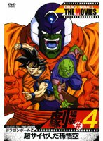 DRAGON BALL THE MOVIES #04 ドラゴンボールZ 超サイヤ人だ孫悟空
