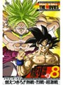  DRAGON BALL THE MOVIES ＃08 ドラゴンボールZ 燃えつきろ！！熱戦・烈戦・超激戦でDMMアフィリエイトツール