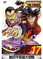 DRAGON BALL THE MOVIES #17 ドラゴンボール 摩訶不思議大冒険